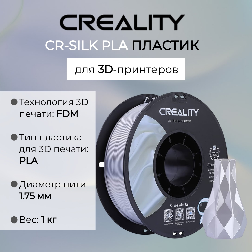 

Картридж для 3D-принтера Creality CR-Silk White 1,75мм 1кг, CR-Silk White