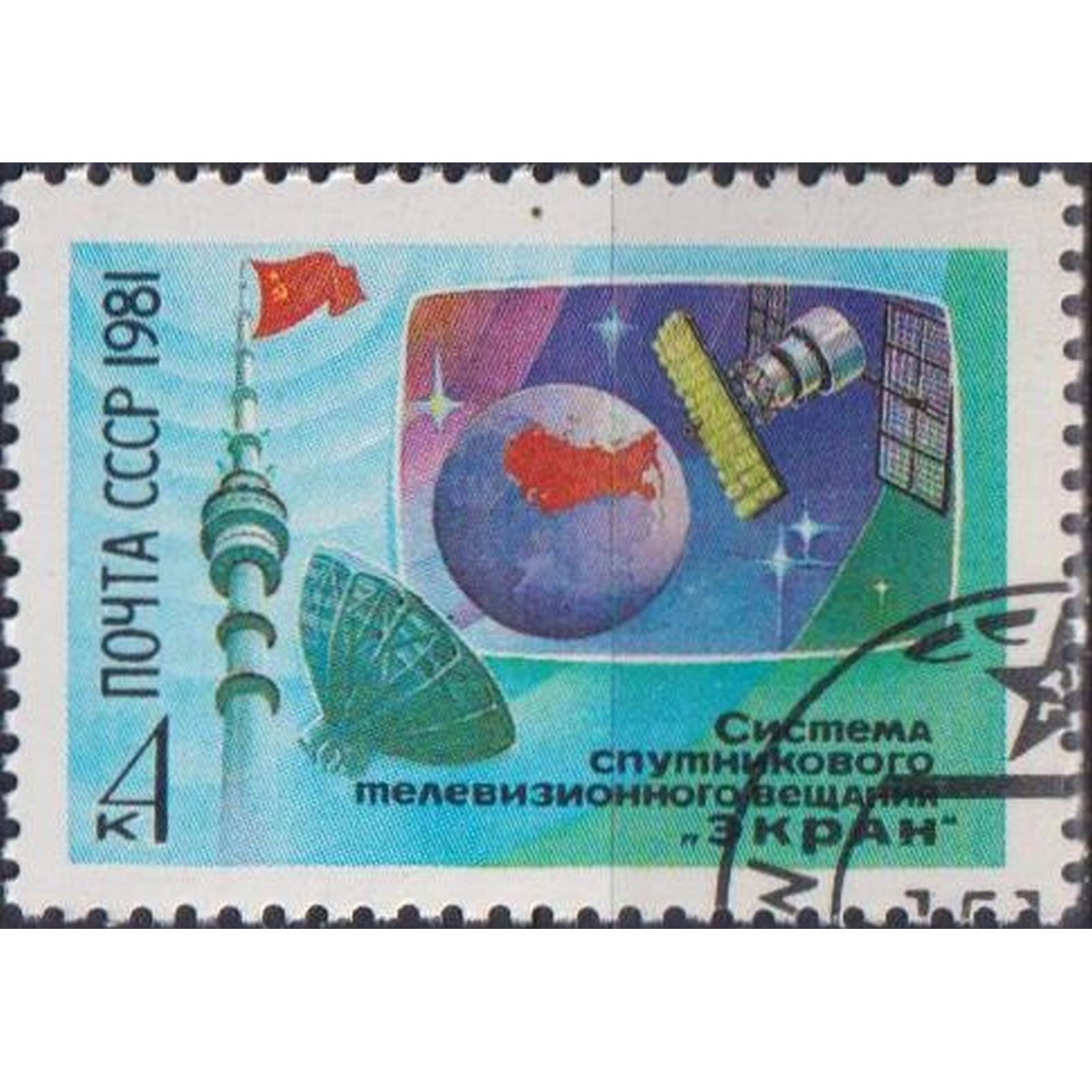 

Почтовые марки СССР Телевизионный спутник Экран Спутники, Связь, su4918
