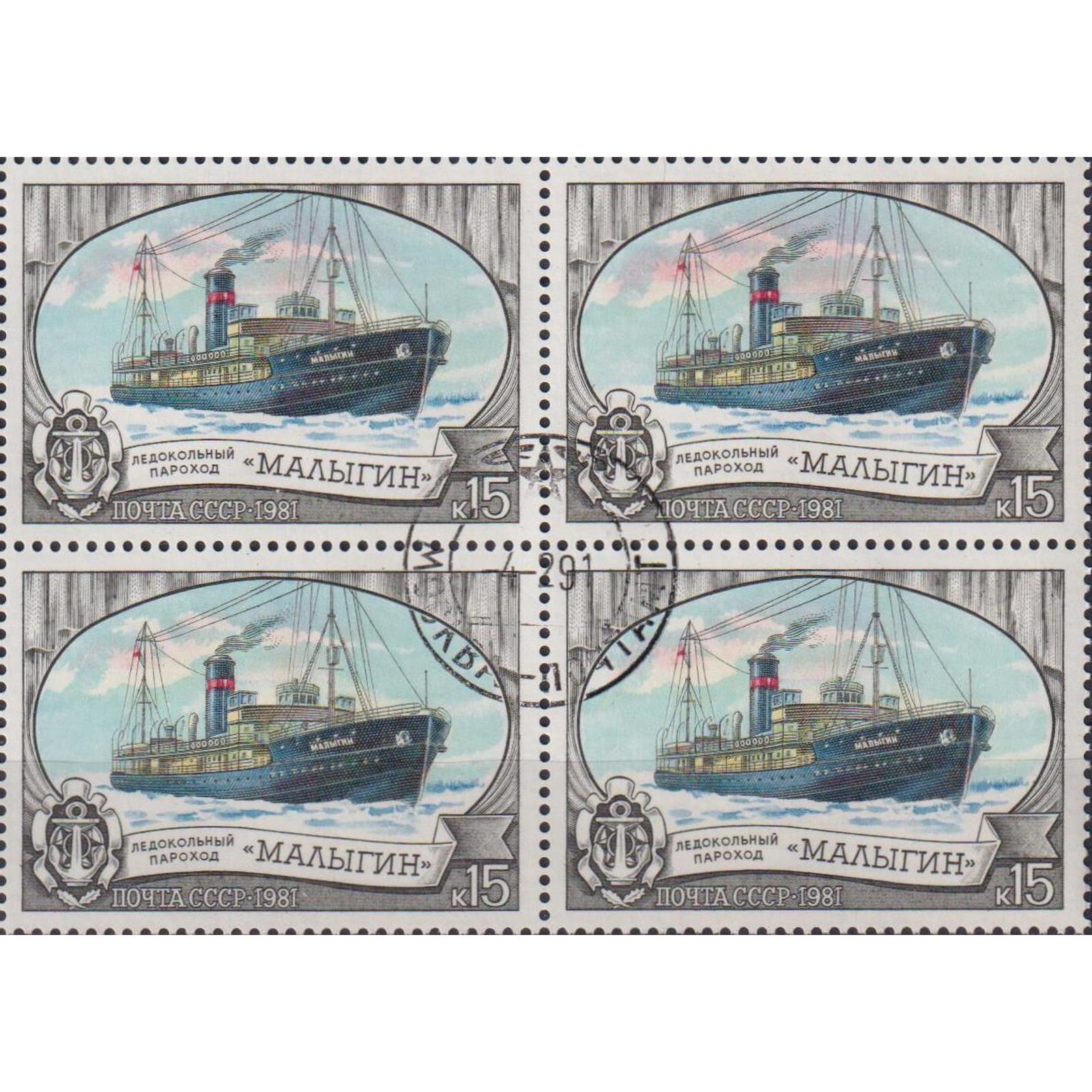 

Почтовые марки СССР Ледокольный флот СССР Корабли, Ледокол, su4889