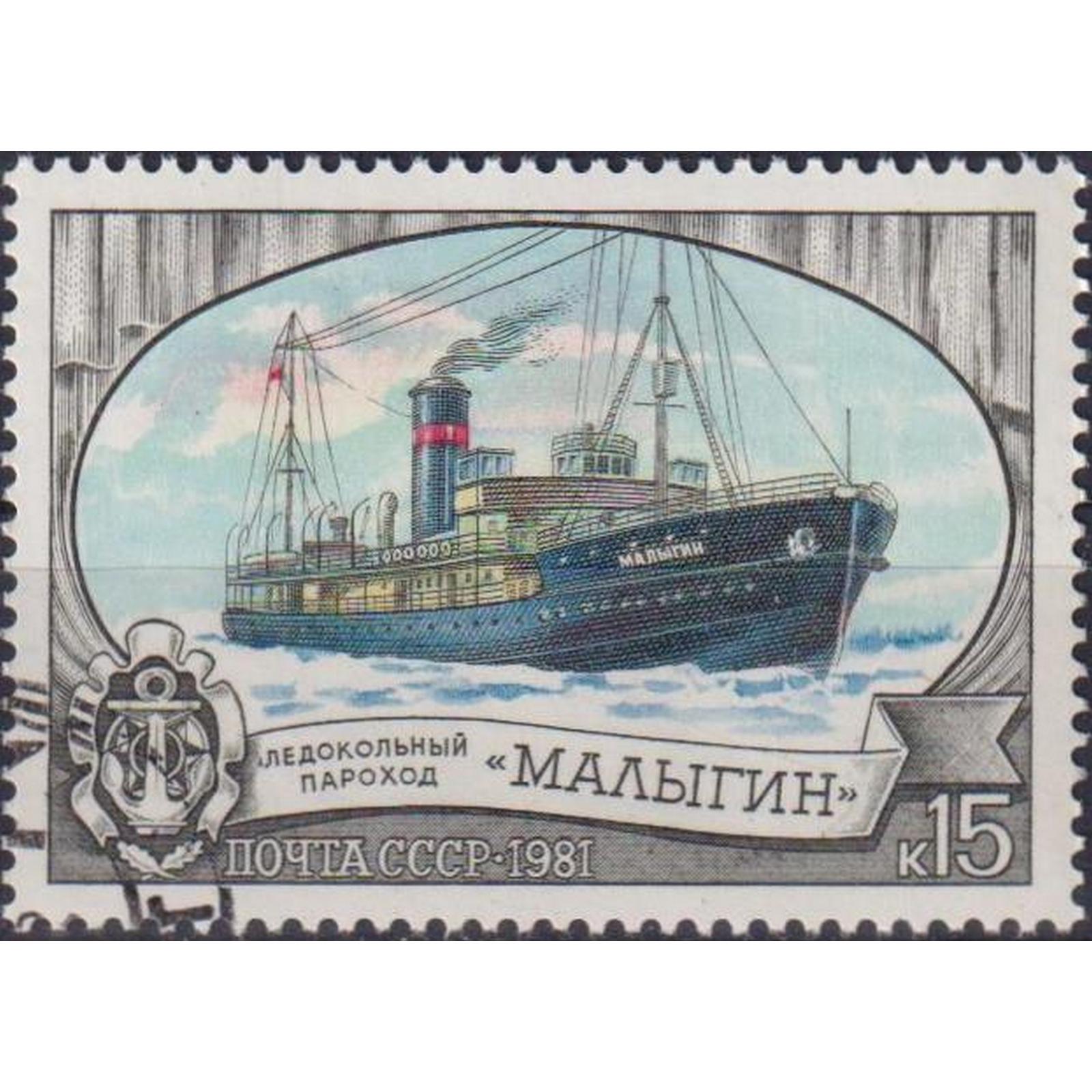 

Почтовые марки СССР Ледокольный флот СССР Корабли, Ледокол, su4889