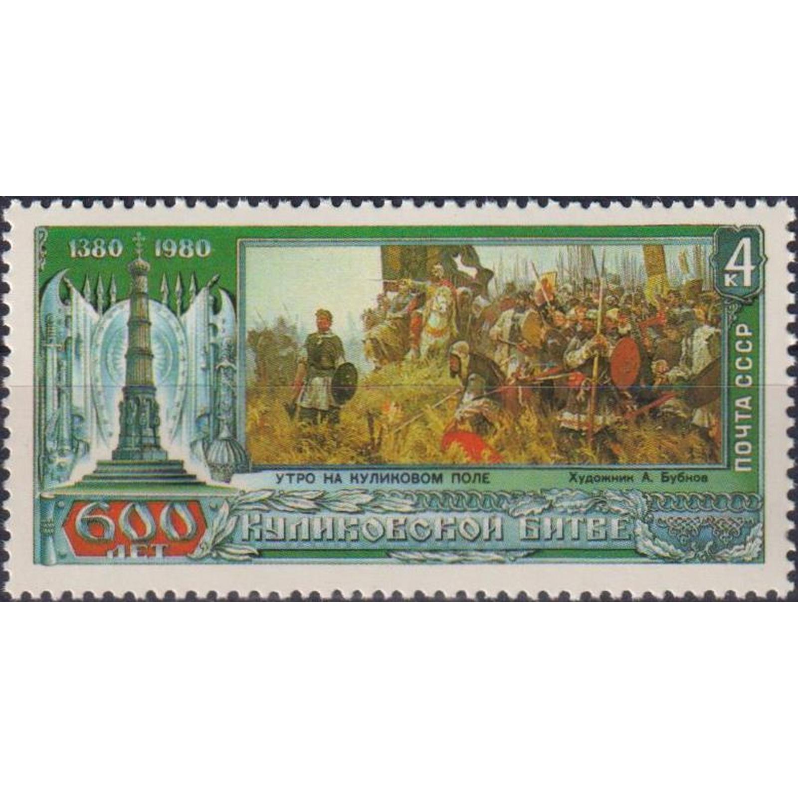 

Почтовые марки СССР К 600-летию Куликовской битвы Оружие, Войны, su4785