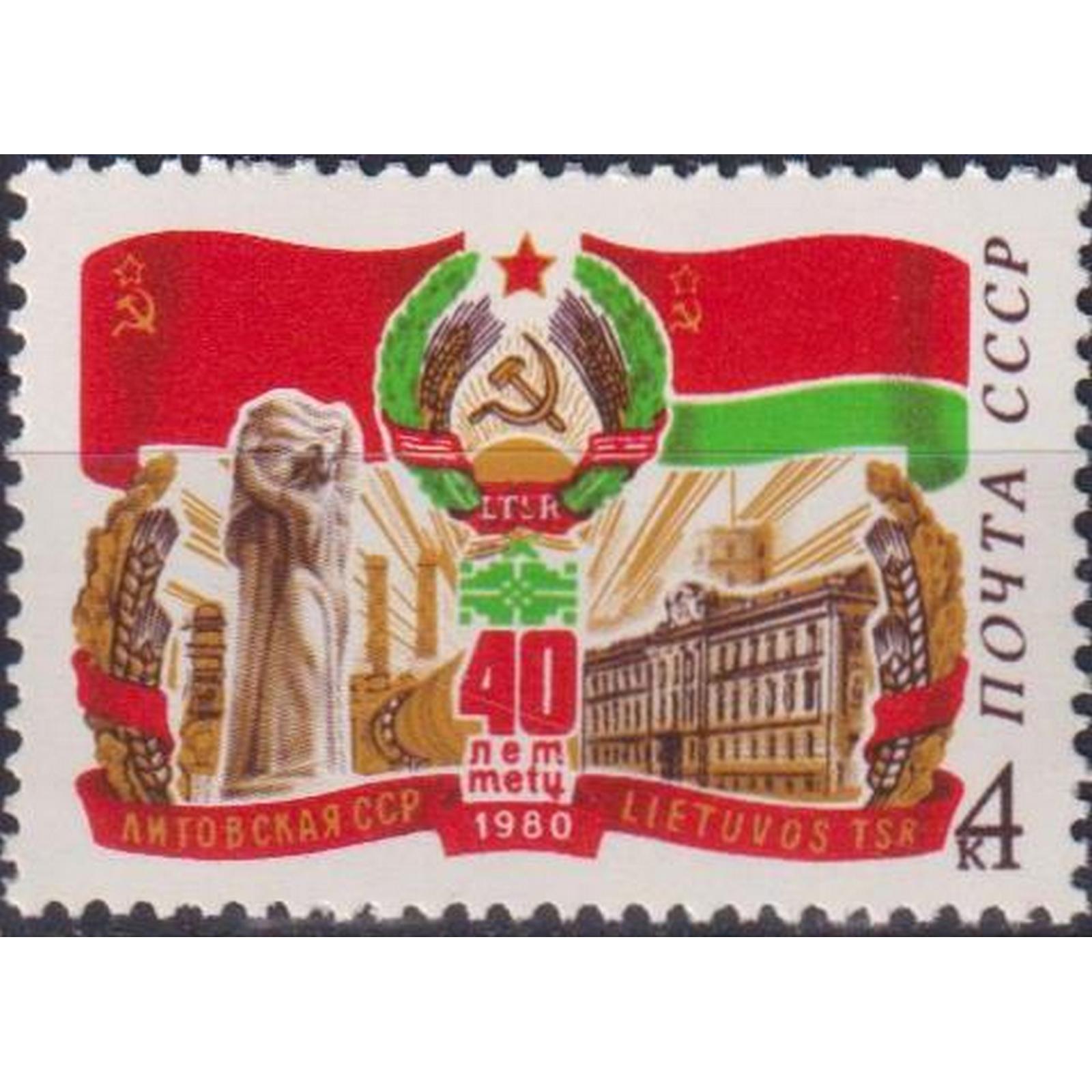 

Почтовые марки СССР 40 лет Латвийской ССР Флаги, Гербы, su4772