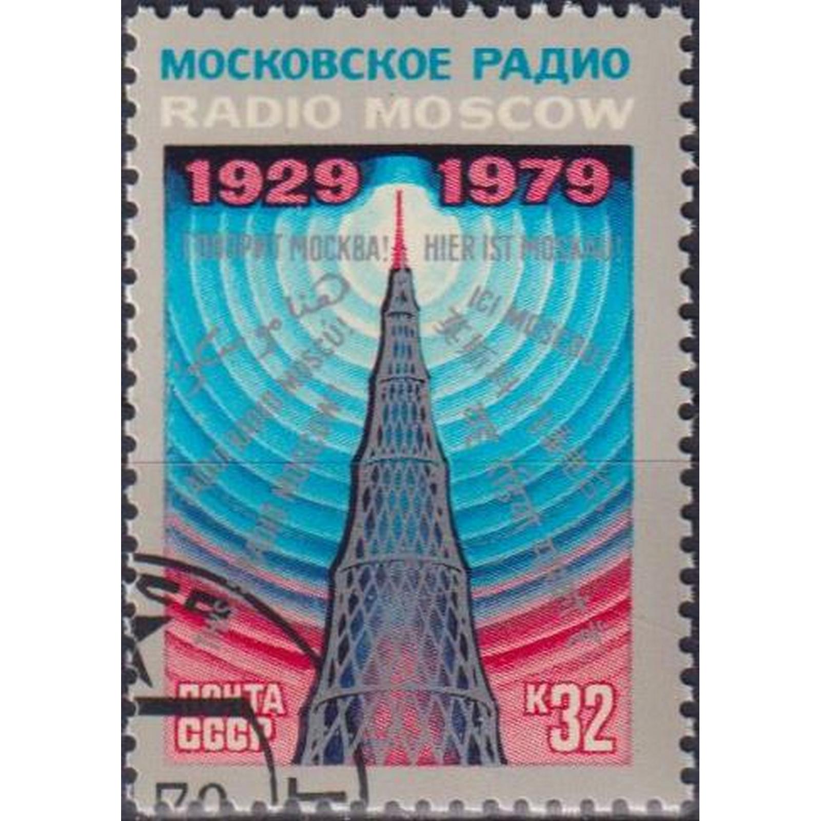 

Почтовые марки СССР 50 лет советскому радиовещанию Связь, Антенны, Радио, su4696