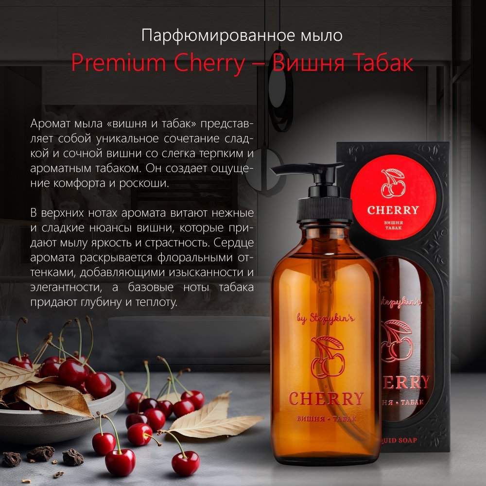 Жидкое мыло парфюмированное Результат.Про PREMIUM Cherry Вишня-табак, 235 мл