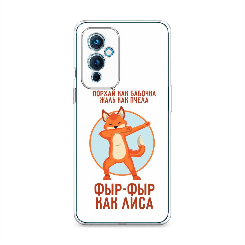 

Чехол Awog на OnePlus 9 LE2110 / ВанПлас 9 LE2110 "Фыр-фыр как лиса", Разноцветный, 152750-2