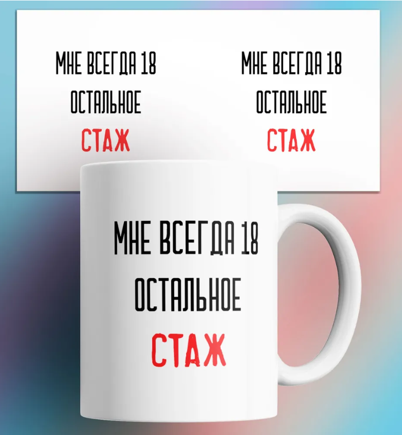 

Кружка с приколом Мне всегда 18 остальное стаж 330 мл