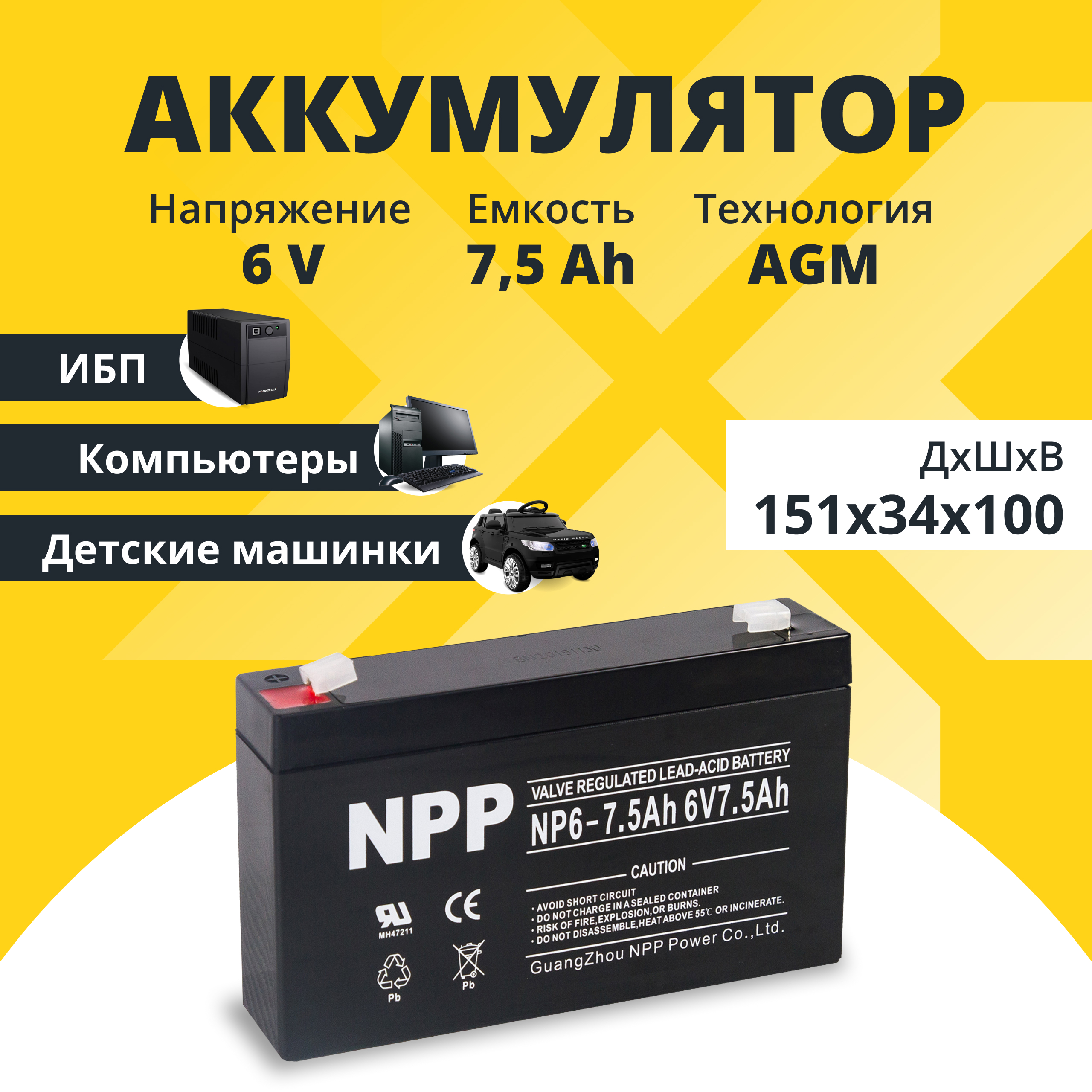 Аккумулятор для ибп NPP 6v 7.5Ah F1/T1 NP6-7.5Ah