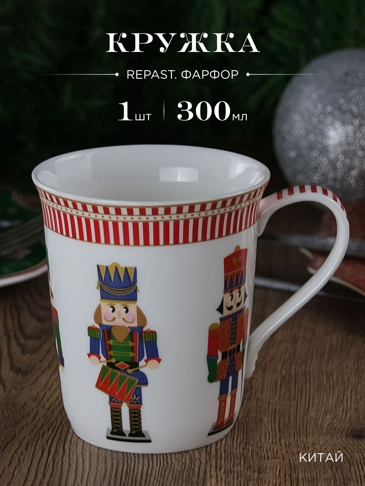 Кружка Repast Christmas world Щелкунчик 300 мл