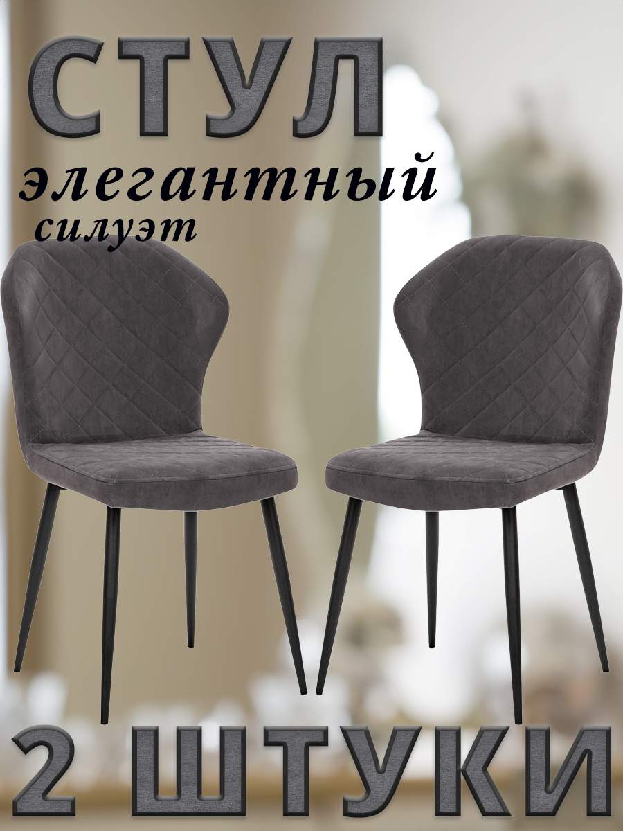 

Комплект стульев Leset SHEIL с черными ножками велюр Графитовый, 2 шт, SHEIL
