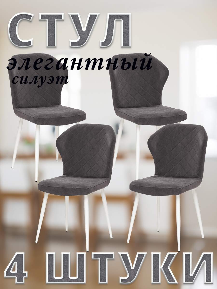 

Комплект стульев Leset SHEIL с белыми ножками велюр Графитовый, 4 шт, SHEIL