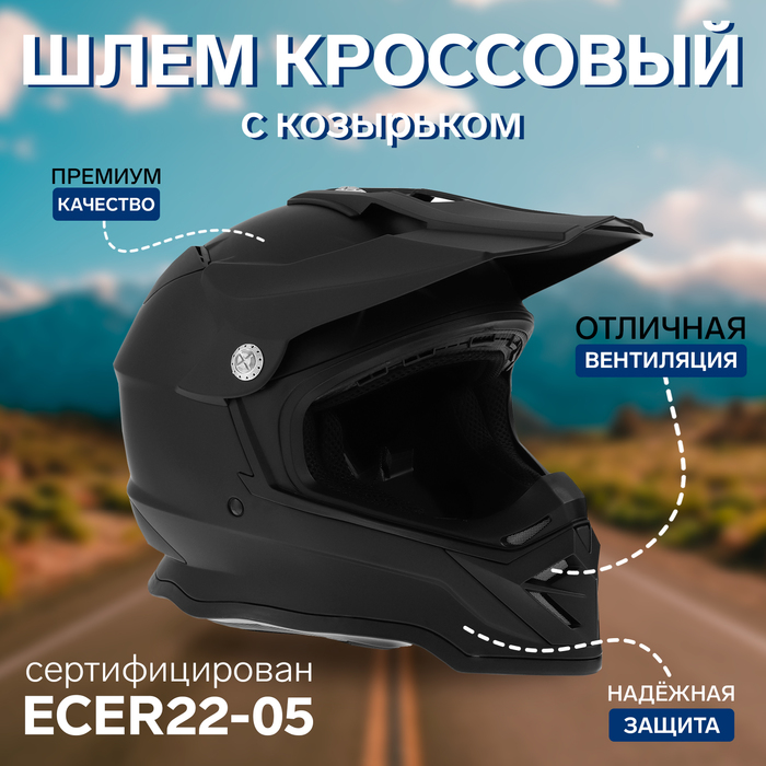 

Шлем кроссовый BLD-819-7, черный матовый, Abs пластик, L