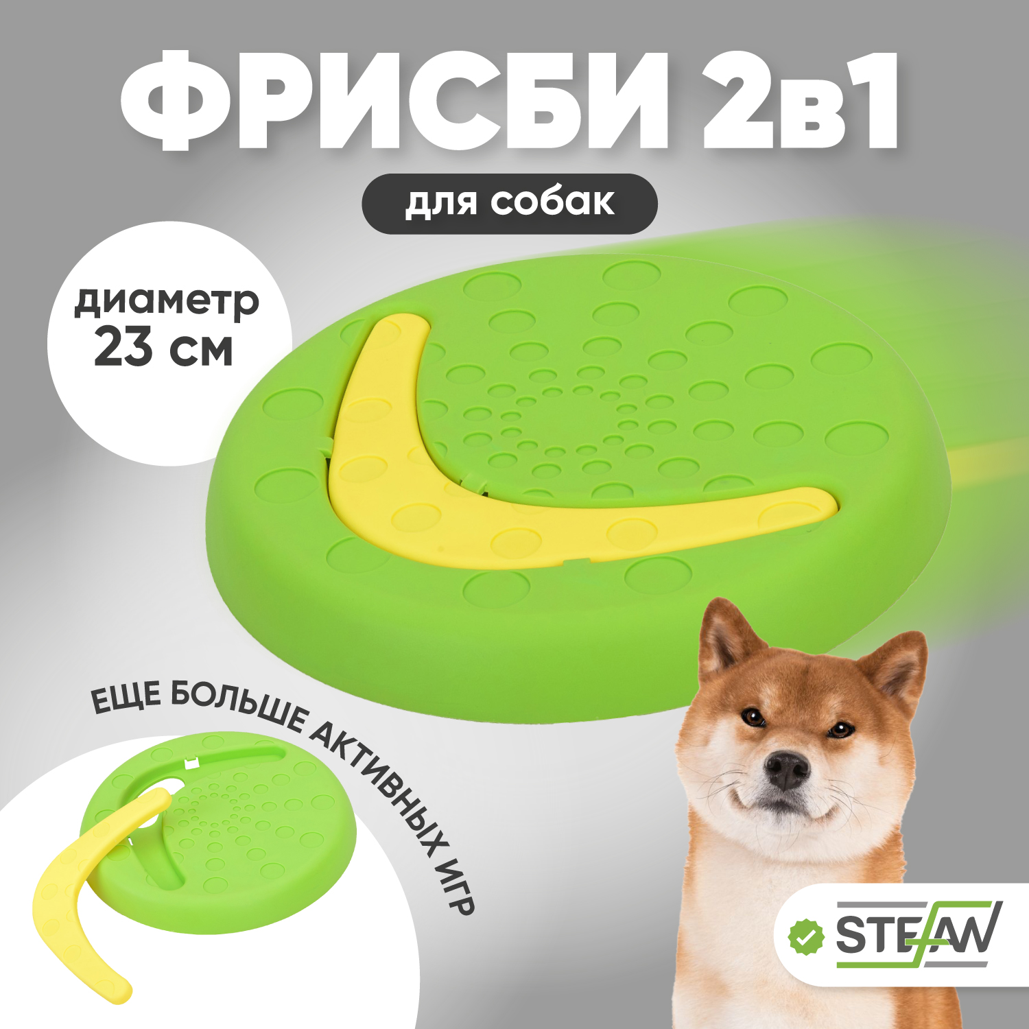 

Игрушка STEFAN для собак фрисби 2в1, 23Х2.7, салатовый, фрисби
