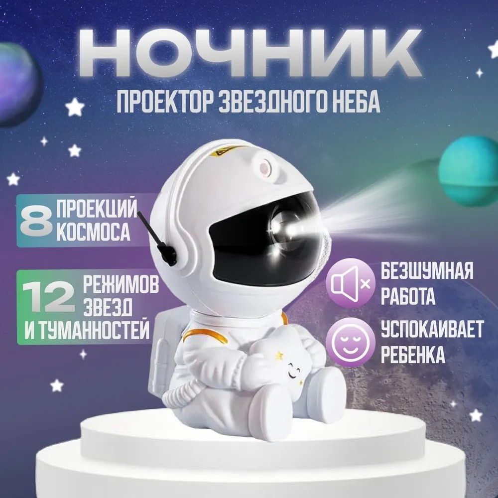 Проектор звездного неба RASULEV Космонавт, белый проектор звездного неба bashexpo космонавт 8 ов 12 режимов