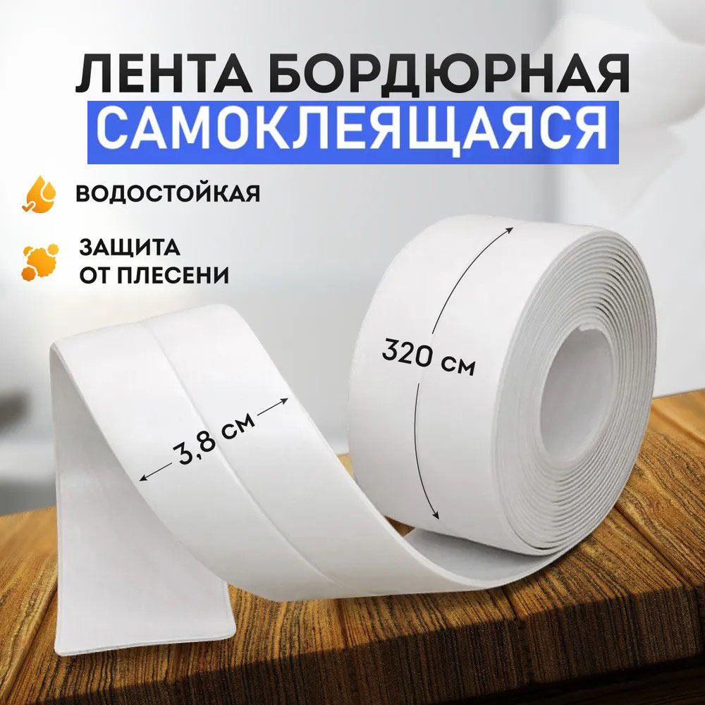 Лента BashExpo бордюрная самоклеящаяся, ширина 3,8см, длина 3,2м