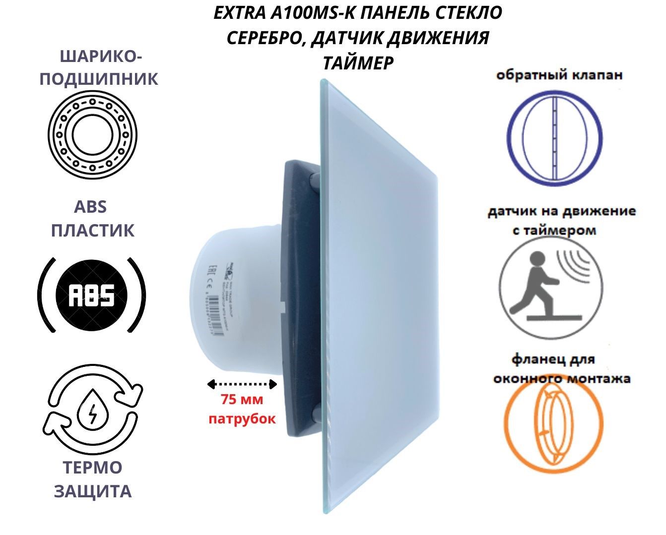 Вентилятор MTG с датчиком движение и таймером d100мм, IP-A100MS-K, серебристое стекло