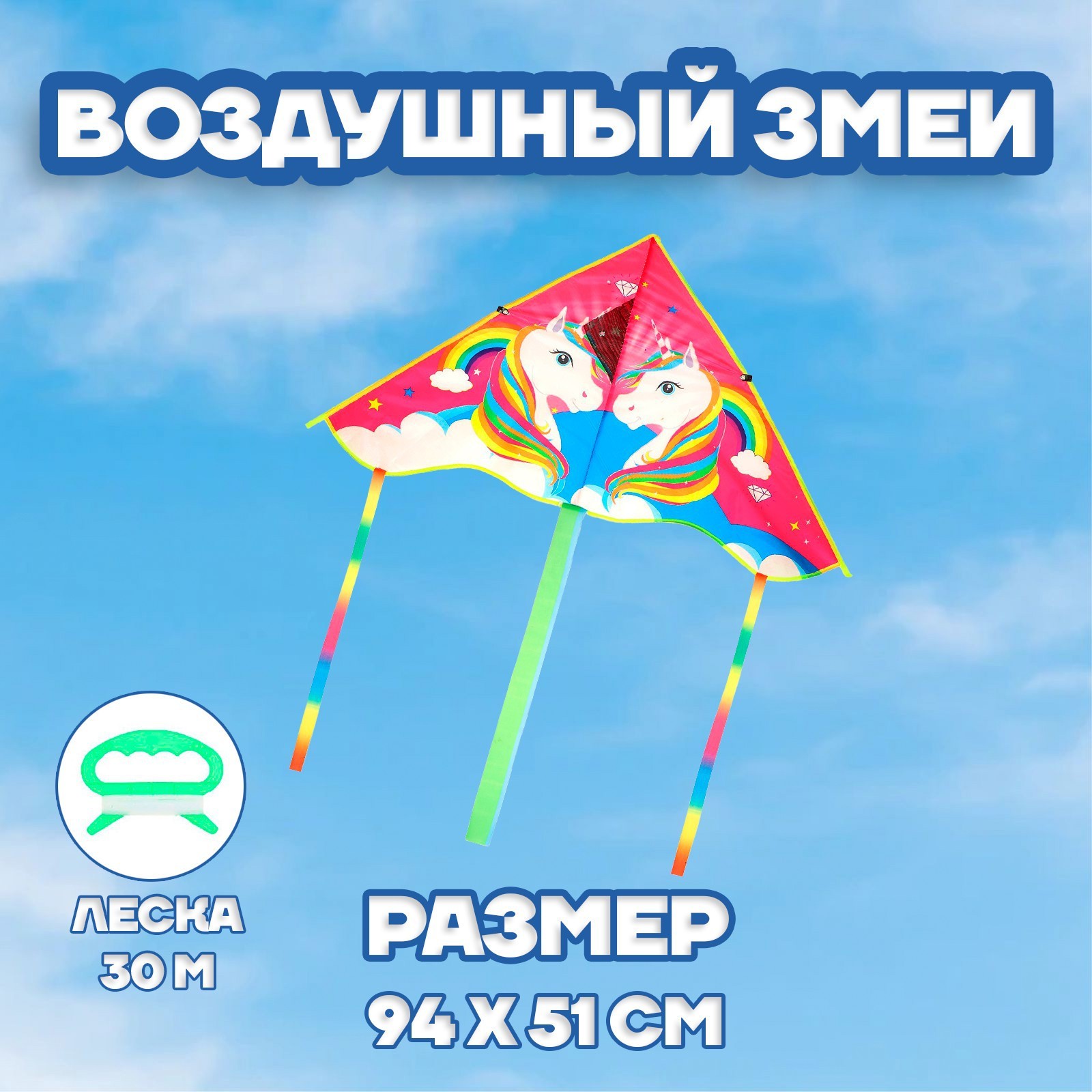 

Воздушный змей «Единорог»