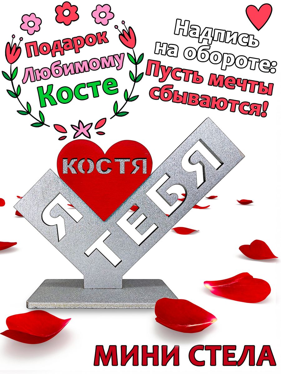 

Подарок сувенир любимому - я люблю тебя Костя, stela-kostya, Серебристый;красный