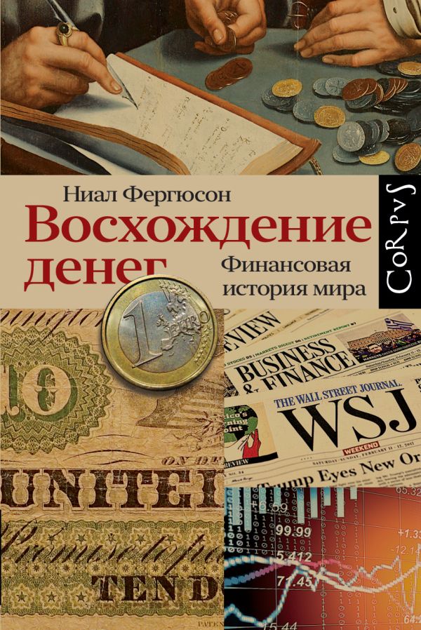 

Книга Восхождение денег