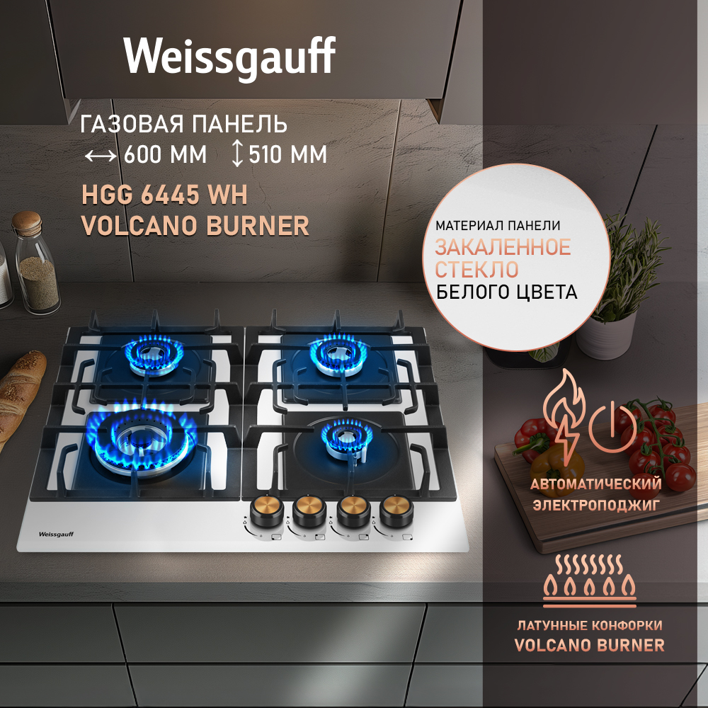 

Встраиваемая варочная панель газовая Weissgauff HGG 6445 WH Volcano Burner белый, HGG 6445