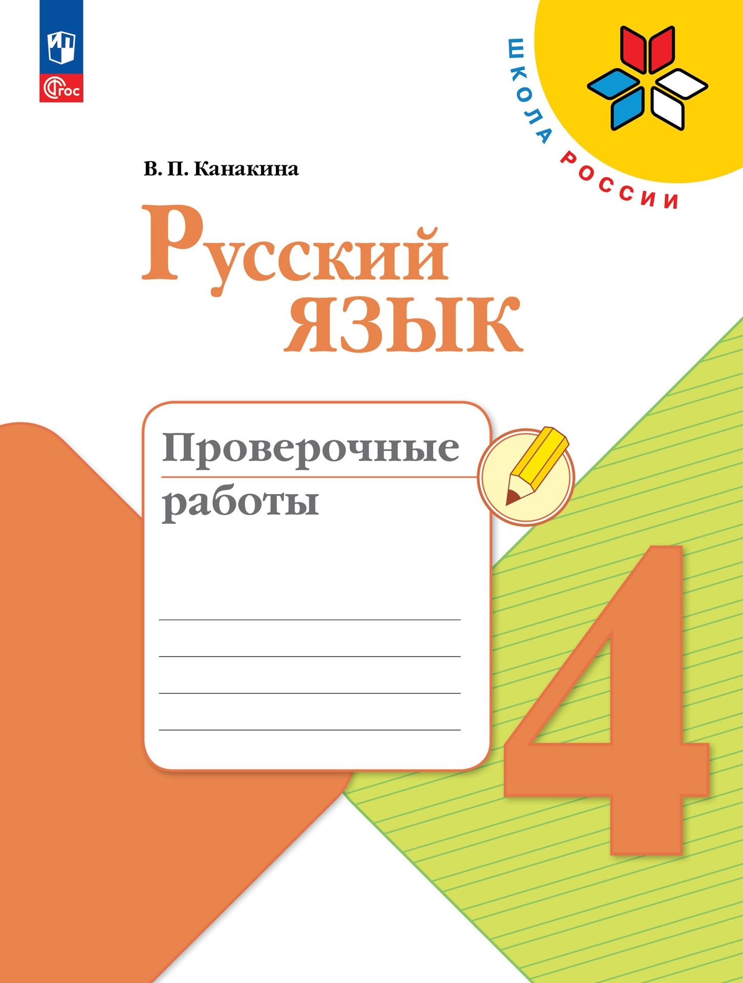 

Русский язык Проверочные работы 4 класс