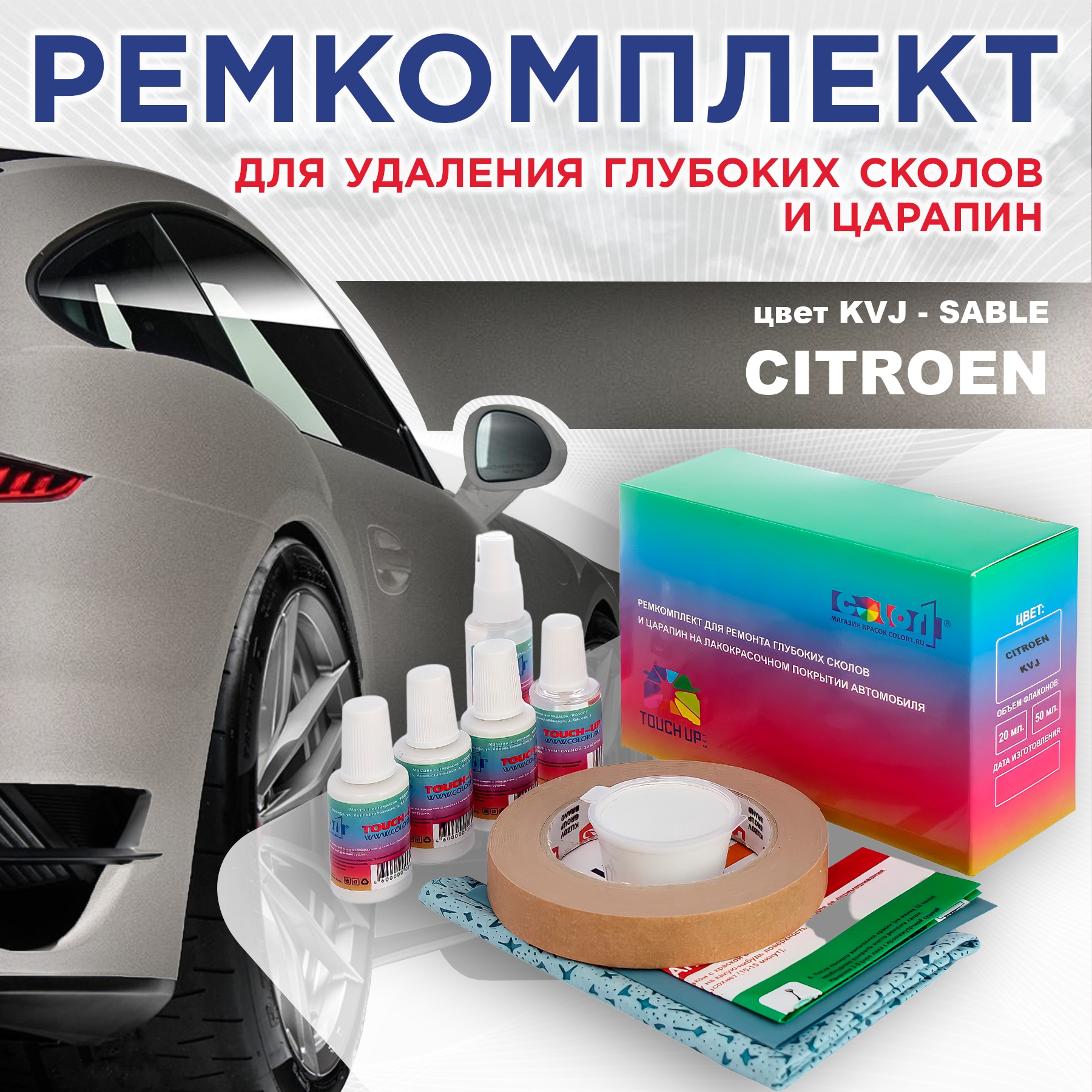 

Ремкомплект для ремонта глубоких сколов и царапин COLOR1 для CITROEN, цвет KVJ - SABLE, Бесцветный