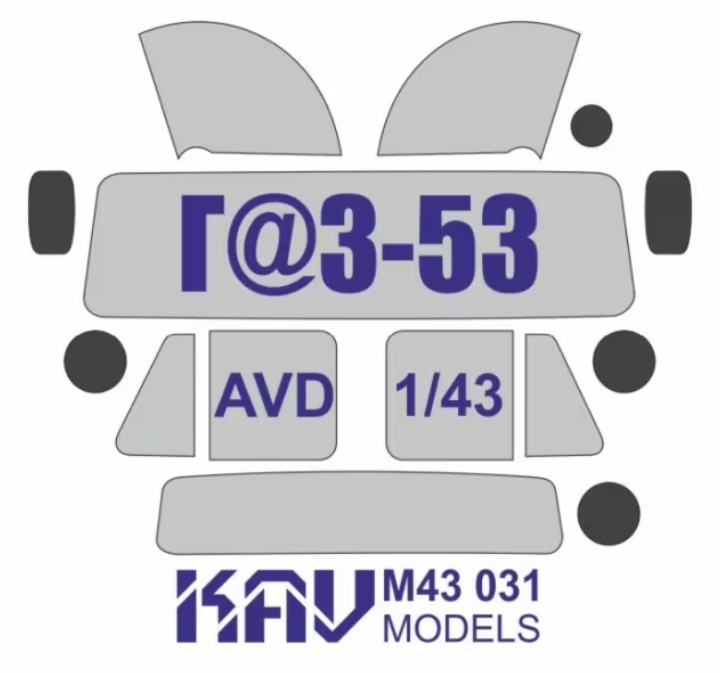 

KAV M43 031 Окрасочная маска на остекление ГЗ-53 AVD