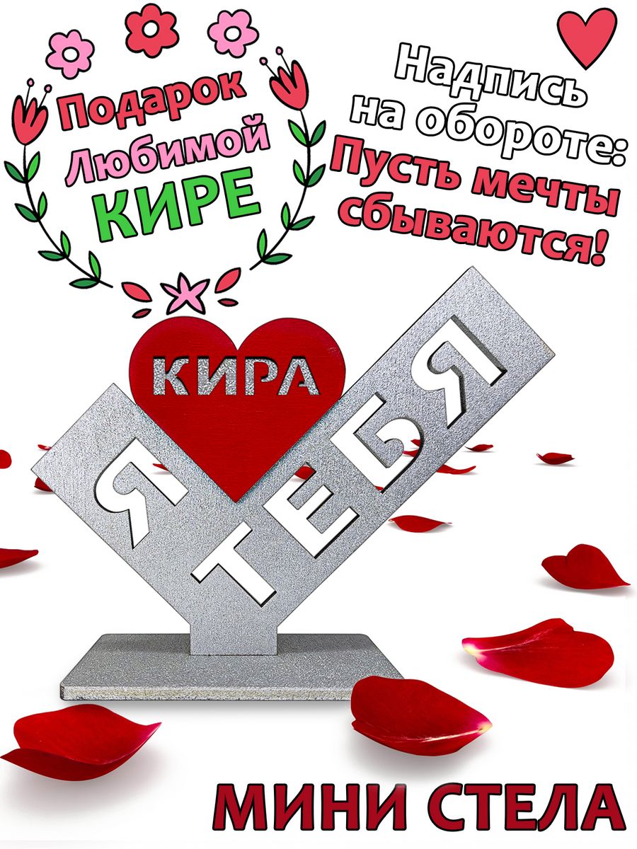 

Подарок сувенир любимой - я люблю тебя Кира, stela-kira, Серебристый;красный