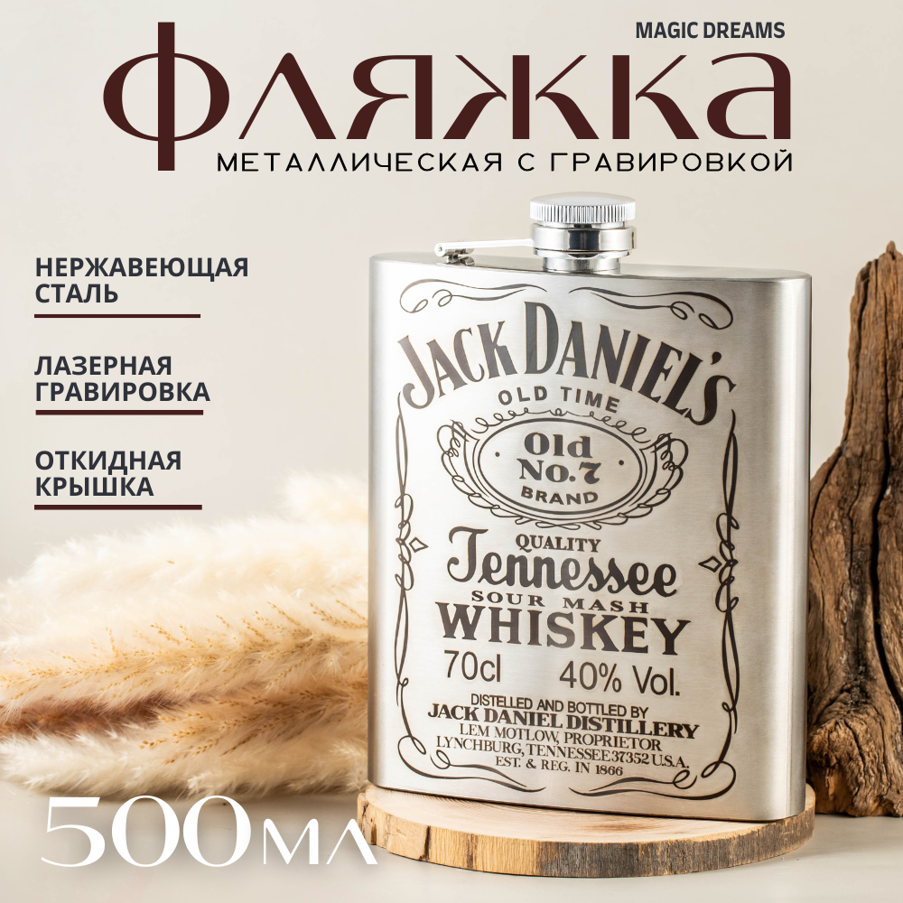 

Фляжка Magic Dreams 500 мл с гравировкой Jack Daniels, Серебристый