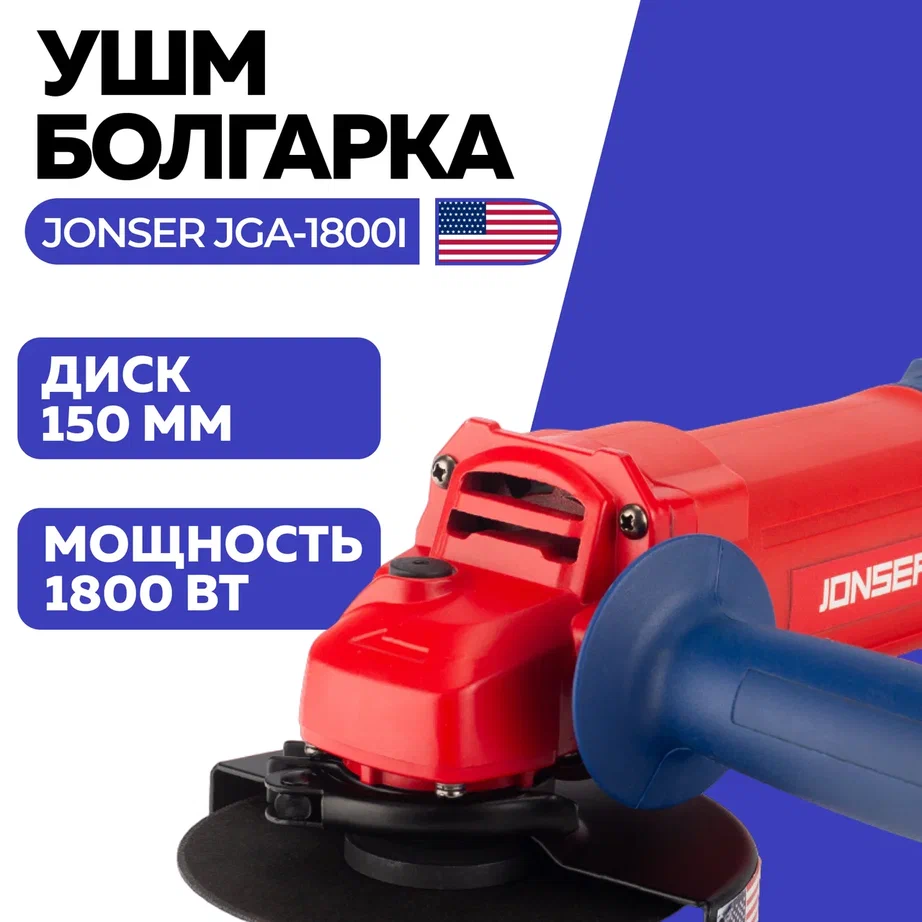 Сетевая угловая шлифовальная машина Jonser JGA-1800I 150мм круг 1800Вт 120000бмин 649000₽