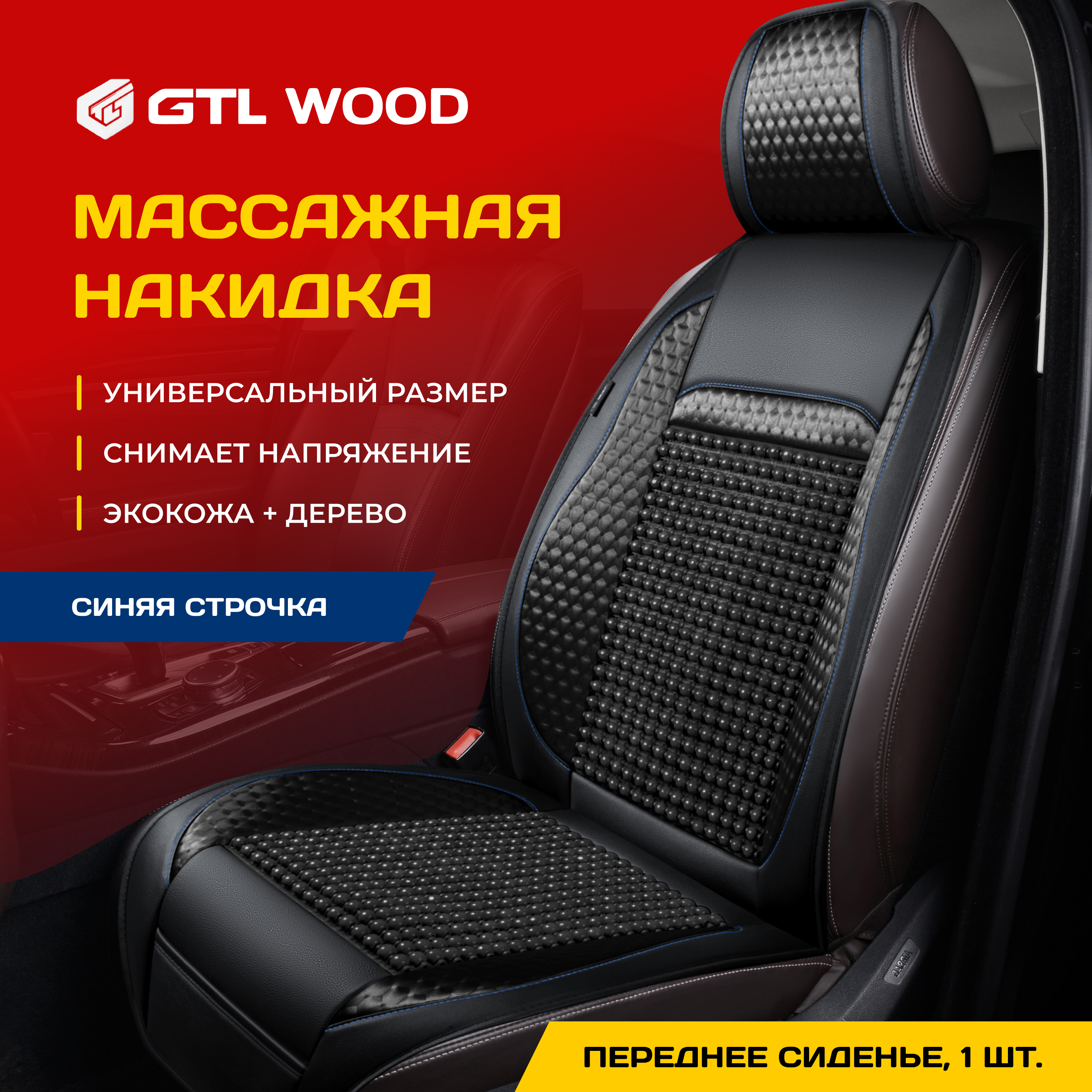 Накидка на сиденья GTL WOOD FRONT массажная (Черный с синей строчкой) 1 шт., 136129