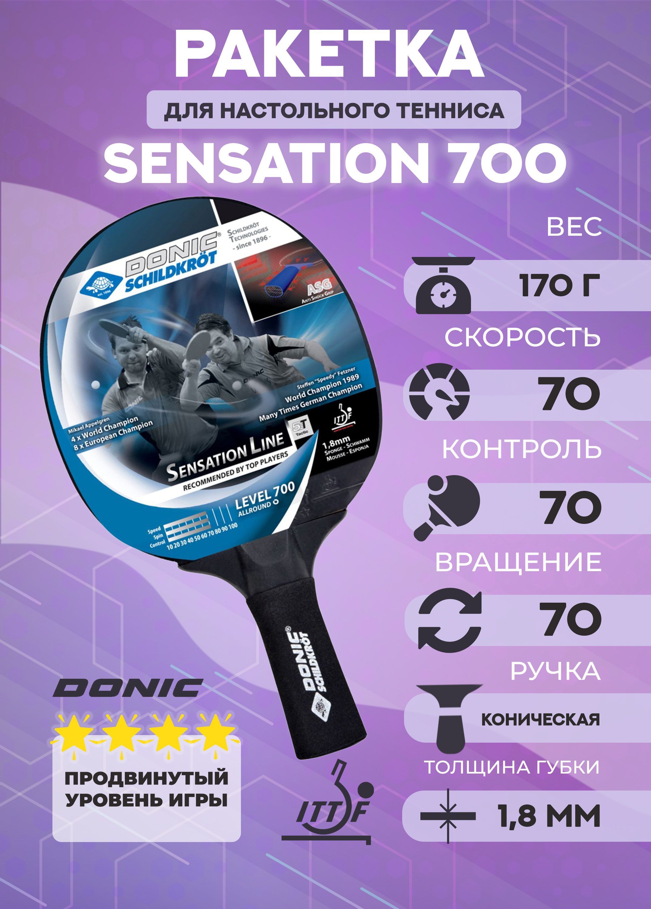 

Ракетка для настольного тенниса Donic Sensation 700