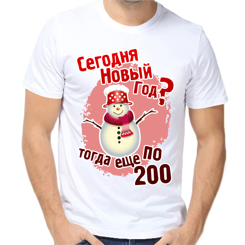 

Футболка мужская белая 42 р-р новогодняя сегодня новый год тогда еще по 200, Белый, fm_segodnyanovyy_god_togda_esche_po_200