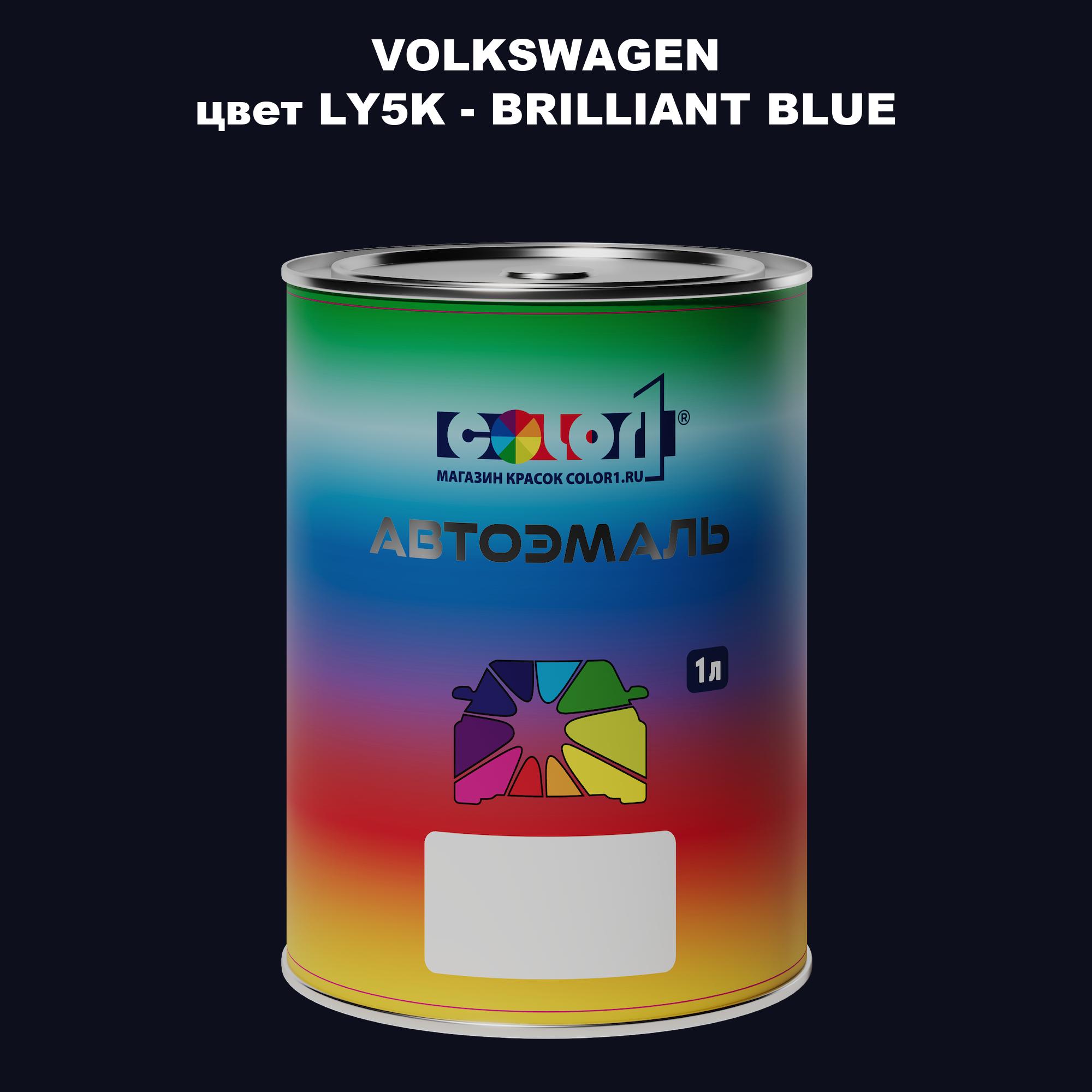 

Автомобильная краска COLOR1 для VOLKSWAGEN, цвет LY5K - BRILLIANT BLUE, Прозрачный