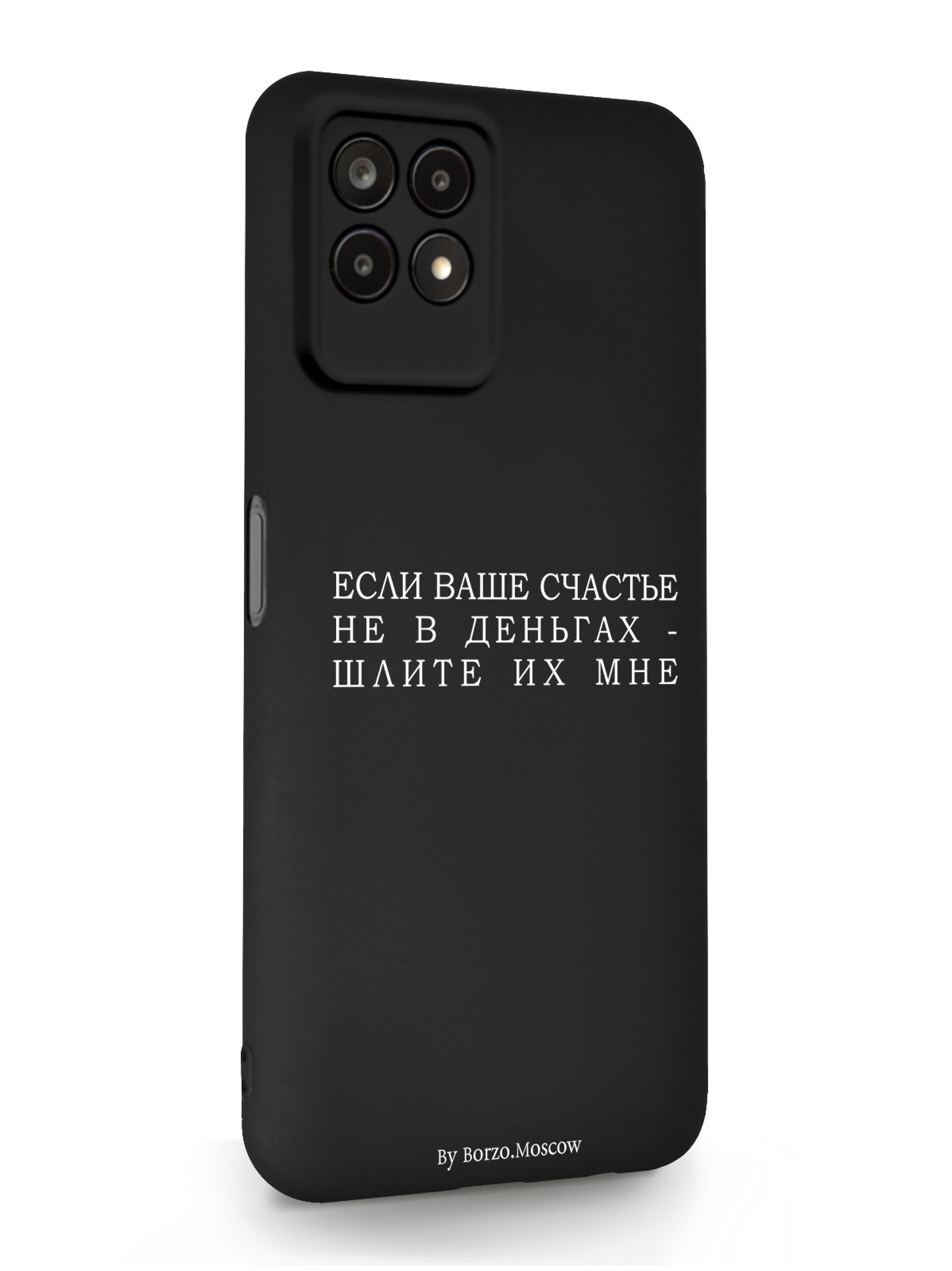 

Чехол Borzo.Moscow Realme 8i Если счастье не в деньгах - шлите их мне черный, Белый;черный, Realme 8i Если счастье не в деньгах - шлите их мне