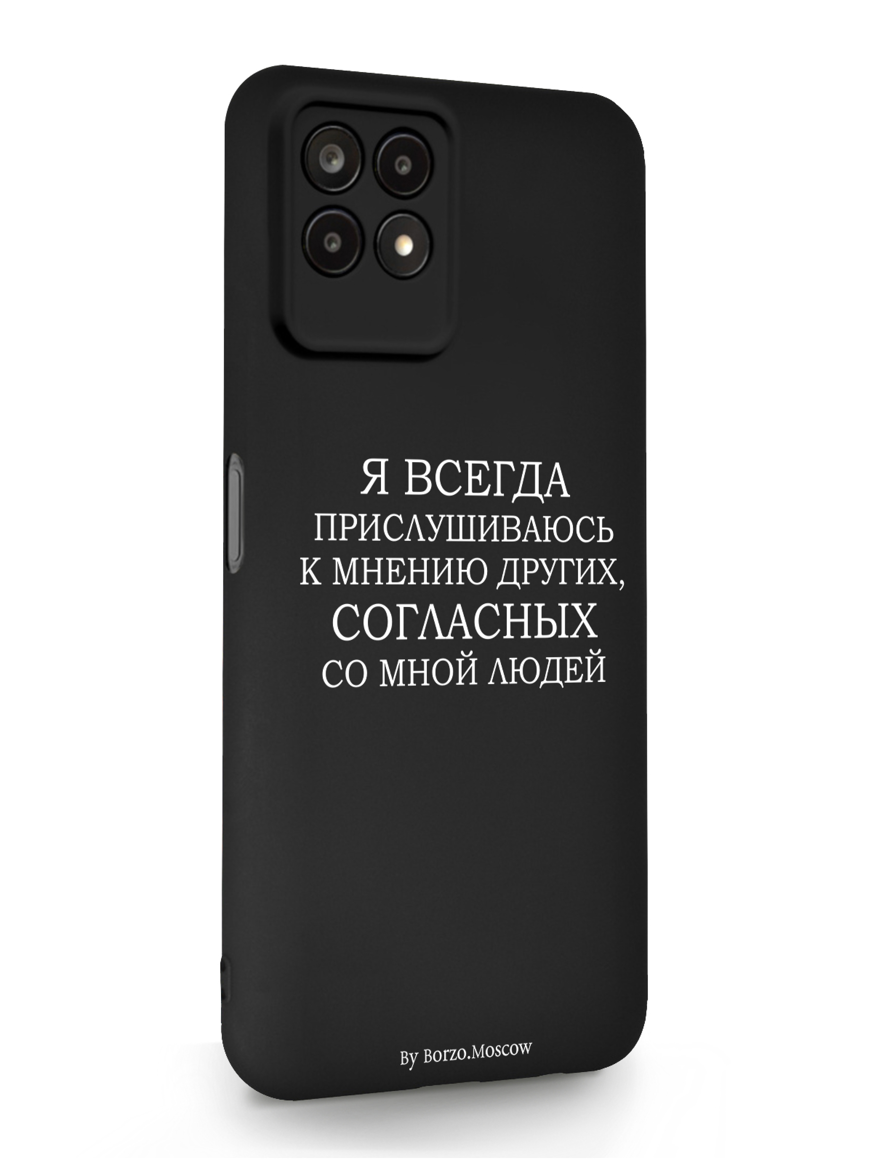 

Чехол Borzo.Moscow Realme 8i Я всегда прислушиваюсь к мнению других черный, Белый;черный, Realme 8i Я всегда прислушиваюсь к мнению других