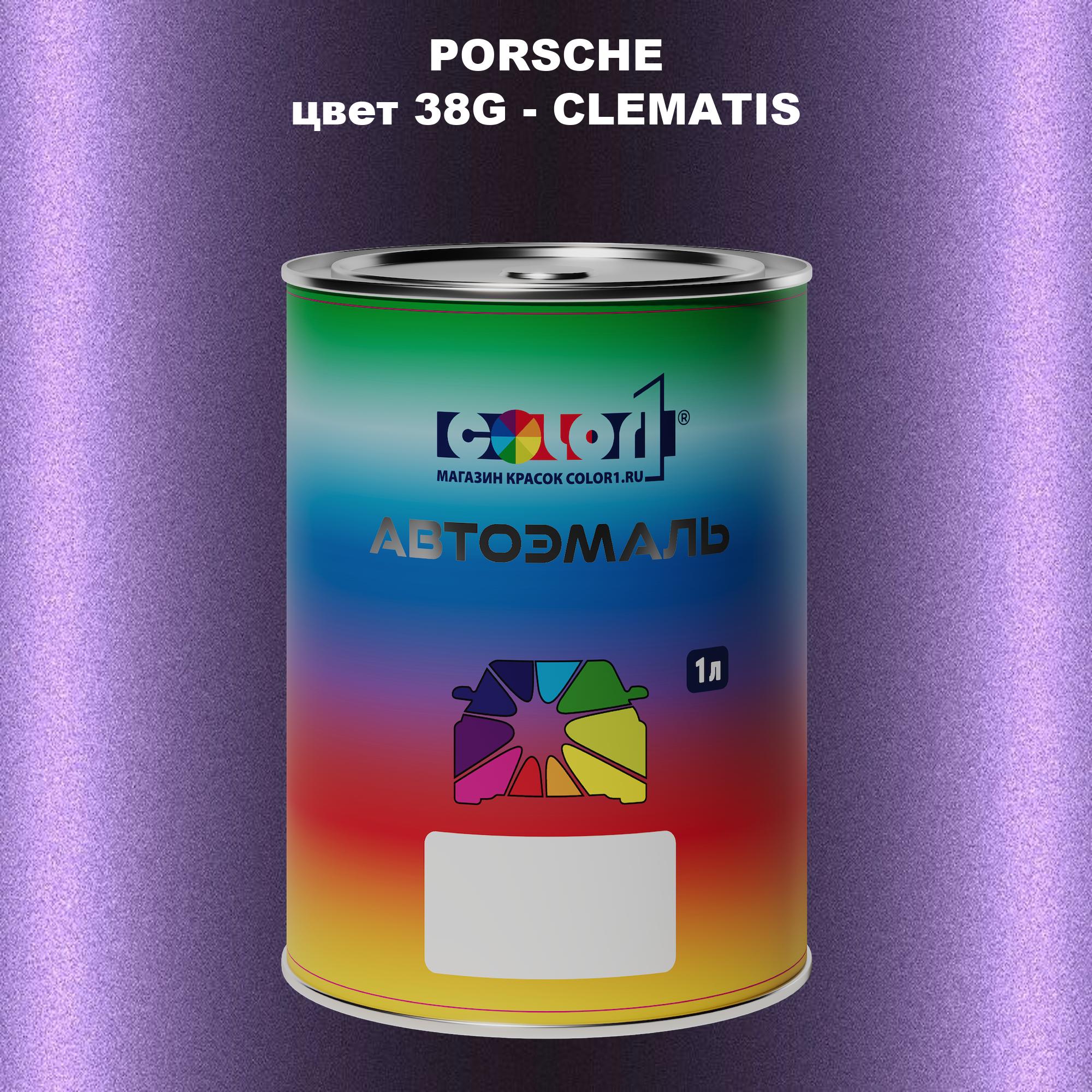 

Автомобильная краска COLOR1 для PORSCHE, цвет 38G - CLEMATIS, Прозрачный