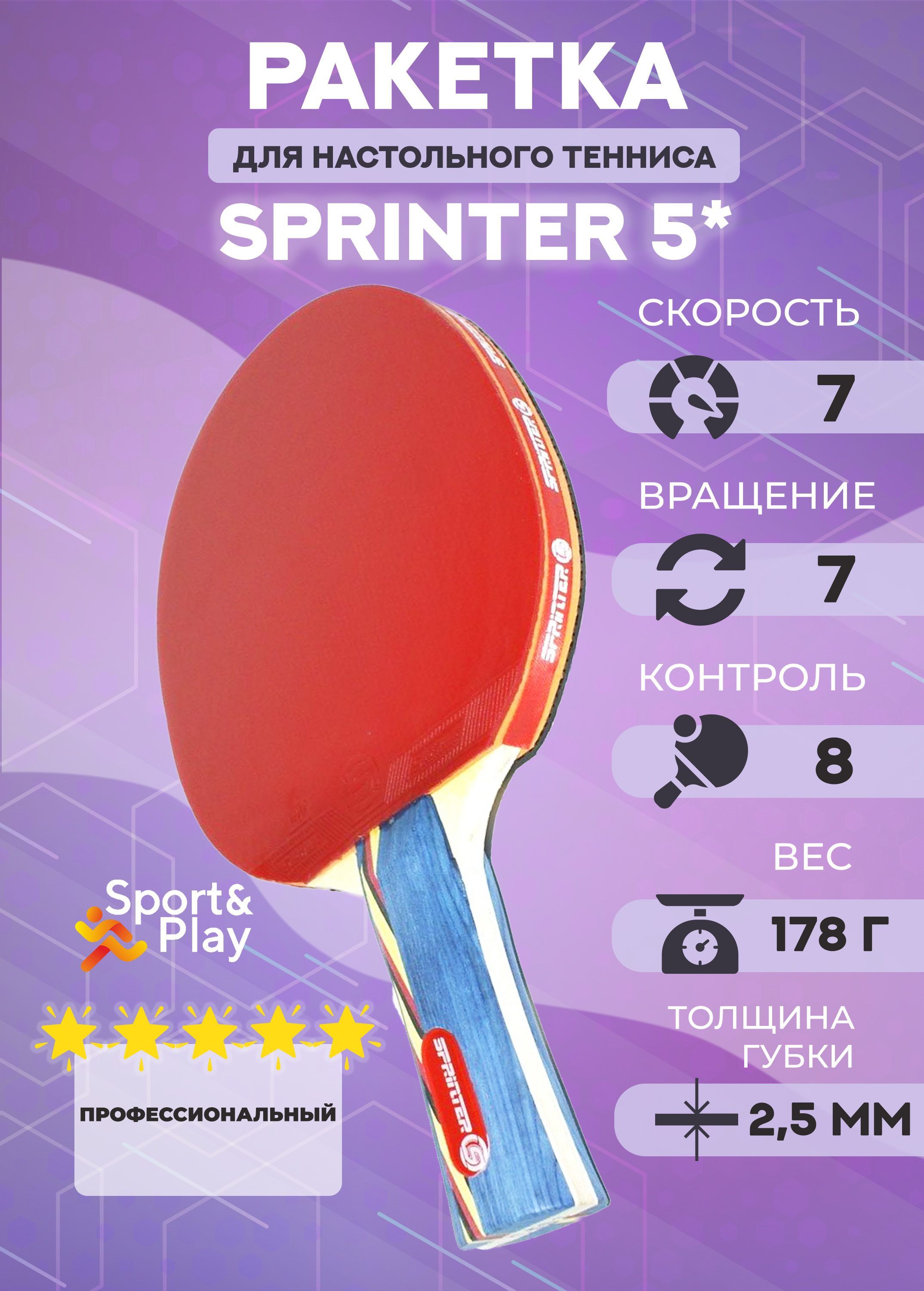 

Ракетка для настольного тенниса Sport&Play Sprinter 5*