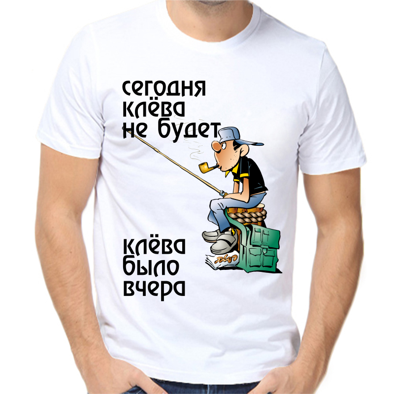 

Футболка мужская белая 46 р-р для рыбаков сегодня клева не будет клева была вчера, Белый, fm_segodnya_klevo_ne_budet
