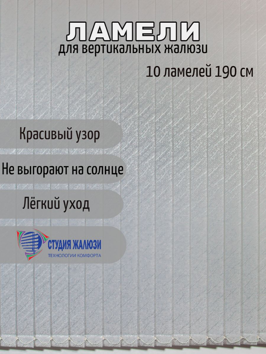 

Ламели Студия жалюзи, для вертикальных жалюзи Ариэль, длина 190 см, 10 шт, Ариэль 10
