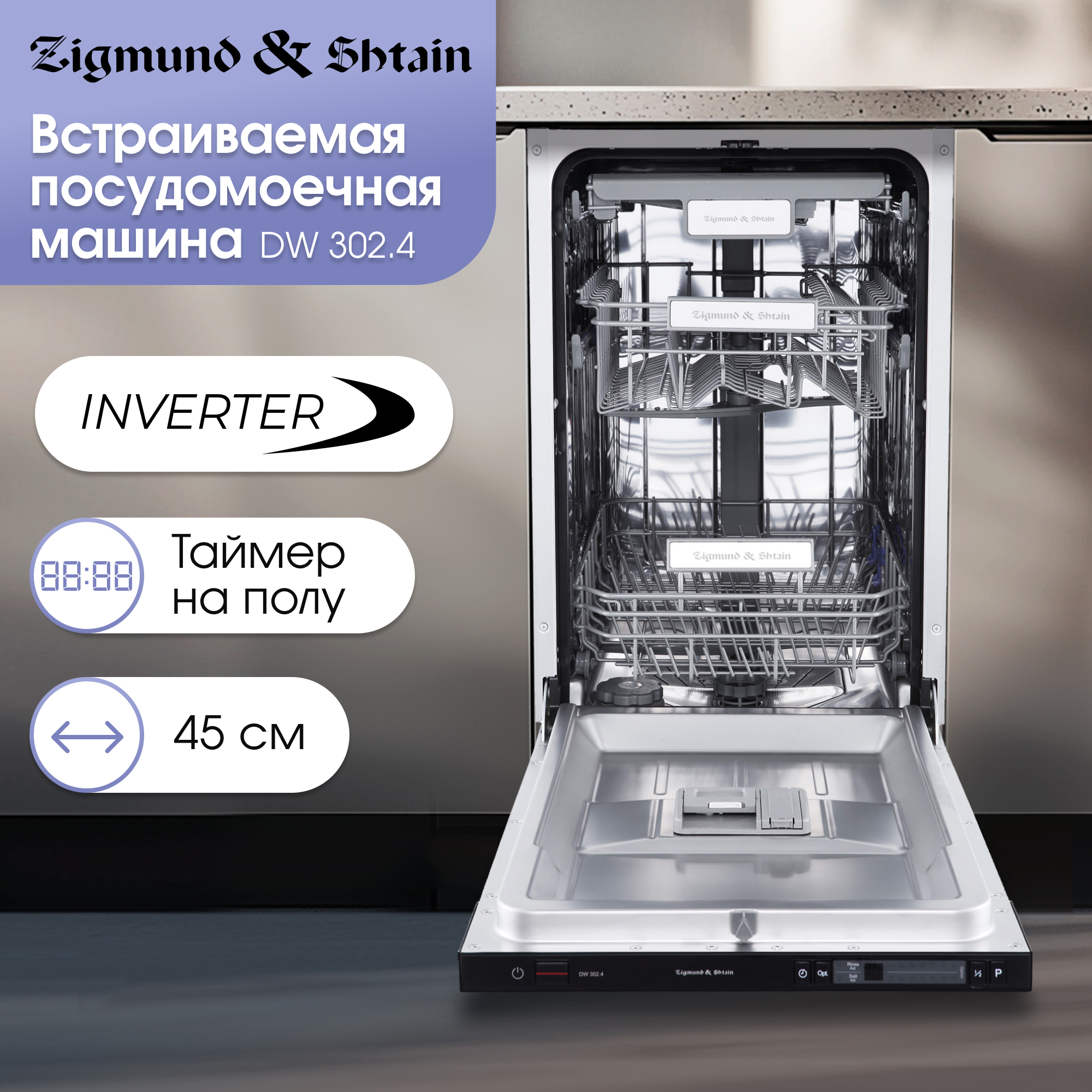 

Встраиваемая посудомоечная машина Zigmund & Shtain DW 3024, DW 302.4