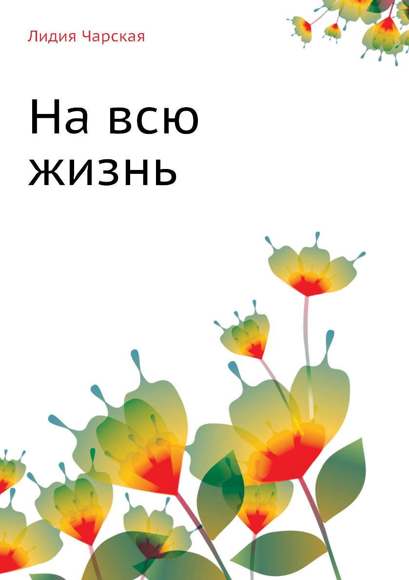 

На всю жизнь
