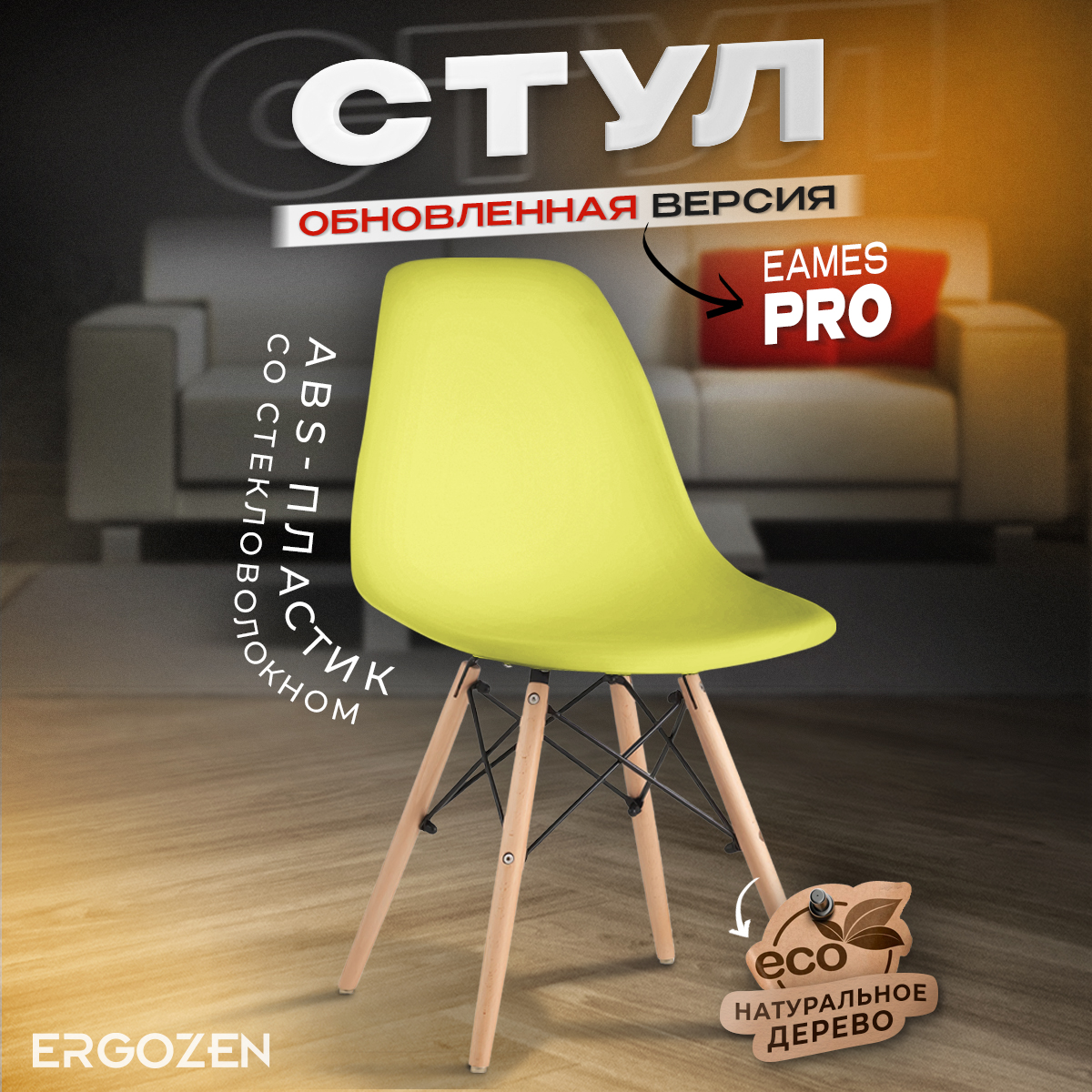 Кухонный стул Ergozen Eames DSW Pro 1 шт желтый 4154₽