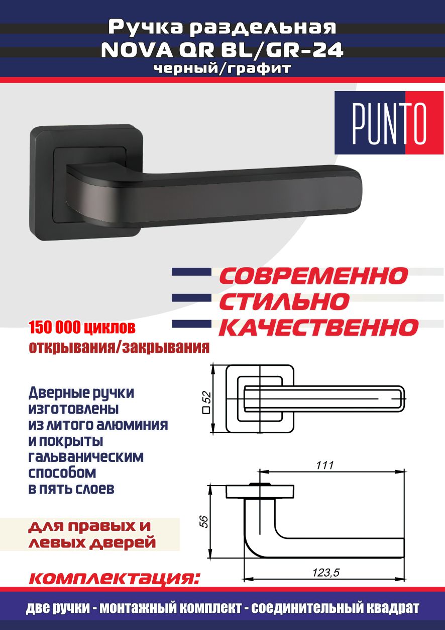 Ручка дверная межкомнатная Punto NOVA P40002 черный/графит