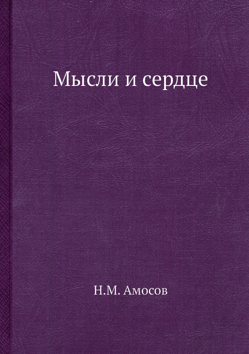 

Мысли и сердце