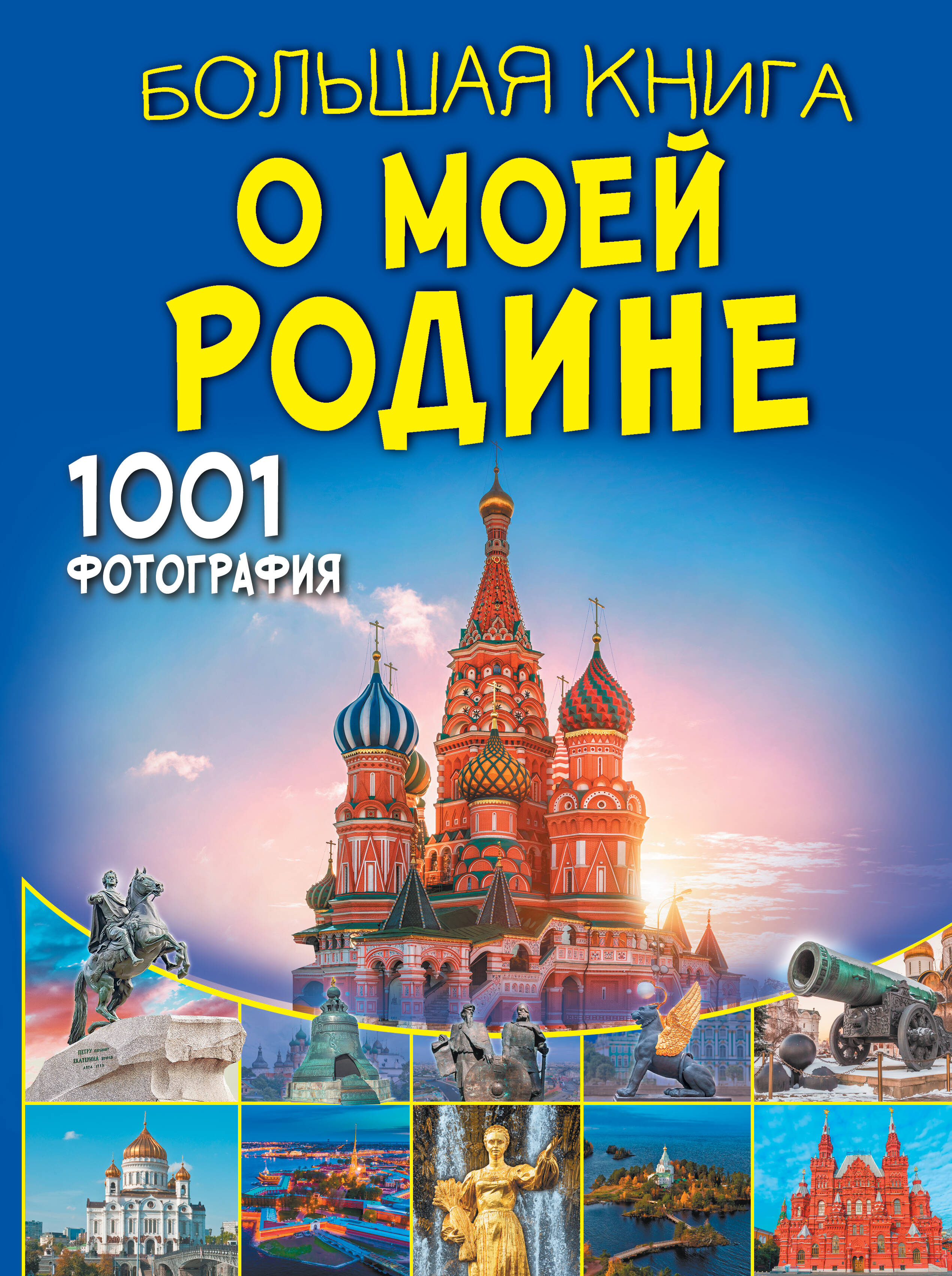 

Большая книга о моей Родине