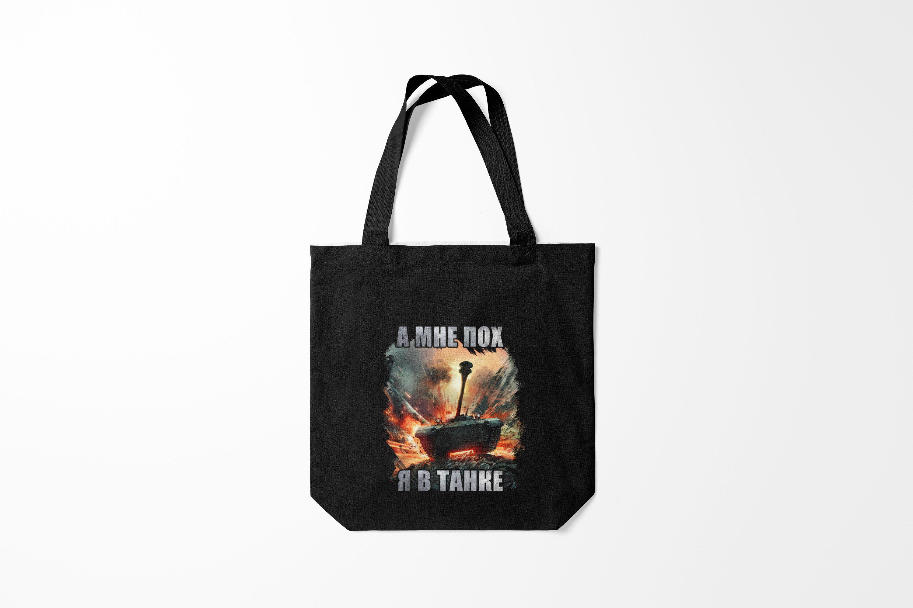 

Сумка шoппер унисекс Burnettie Танки Я В ТАНКЕ, черный, Танки Я В ТАНКЕ