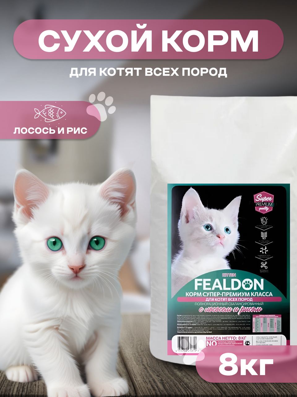 Сухой корм для котят Fealdon Kitten, для всех пород, с лососем и рисом, 8 кг