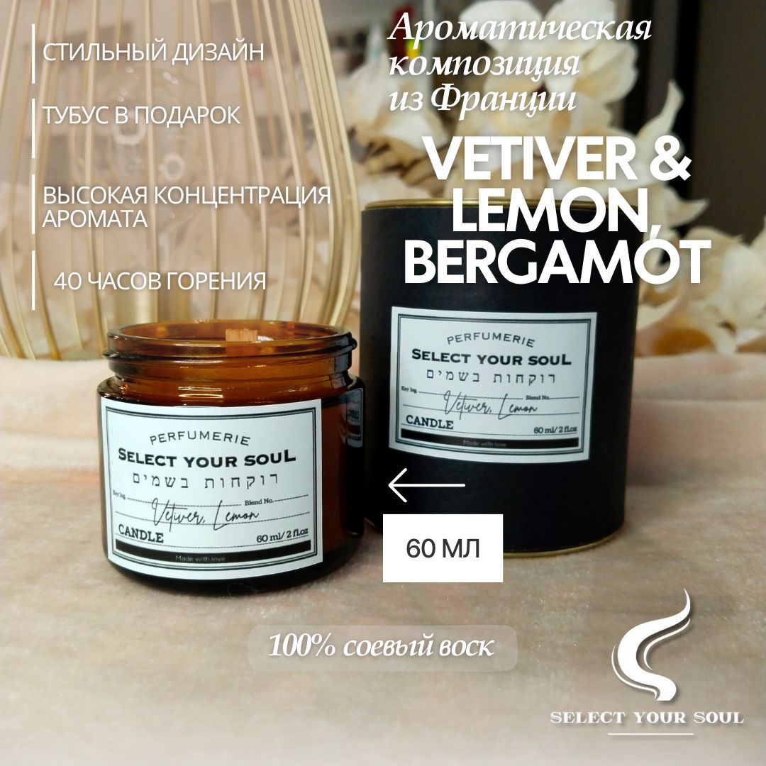 Свеча ароматическая Select your Soul Vetiver & Lemon Bergamot 60 мл