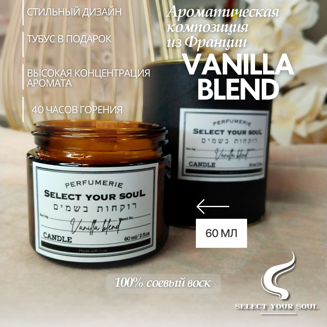 Свеча ароматическая Select your Soul Vanilla Blend 60 мл