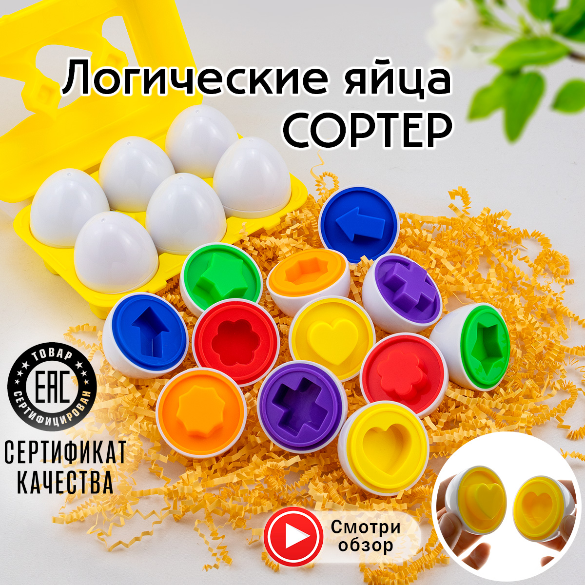 

Сортер Chilink Яйца в контейнере Сложные формы, Белый;желтый